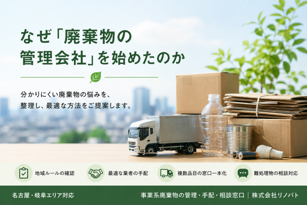 なぜ「廃棄物の管理会社」を始めたのか